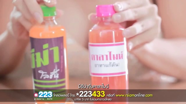 [Official MV] เห็นนางเงียบๆ ฟาดเรียบนะคะ - จ๊ะ อาร์ สยาม