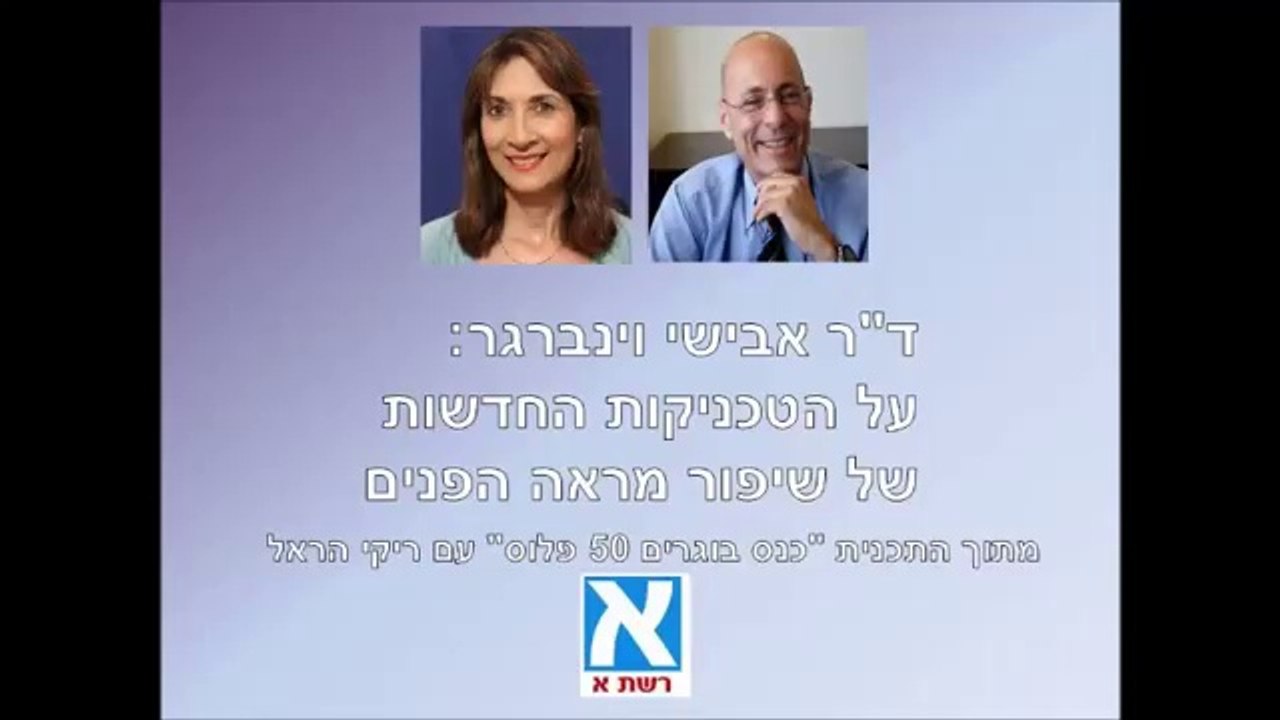 ד"ר אבישי וינברגר - טיפולים לפיסול הפנים
