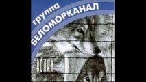 BELAMORKANAL - TRAVA V BELAMORCHIKE  'BLATNOY KAVKAZ SONG'