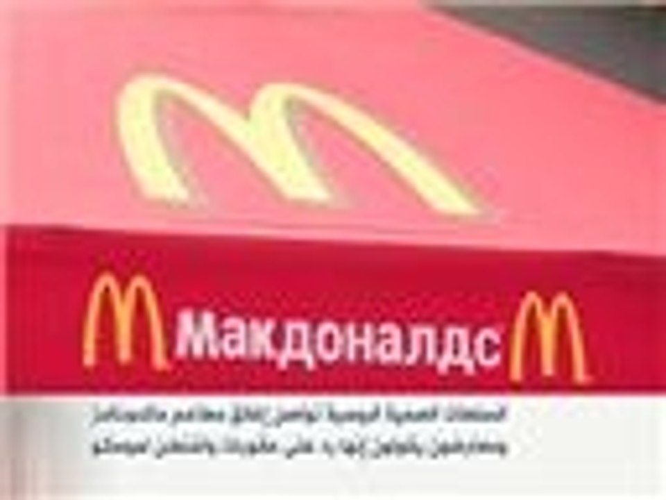 السلطات الروسية تواصل إغلاق مطاعم ماكدونالدز