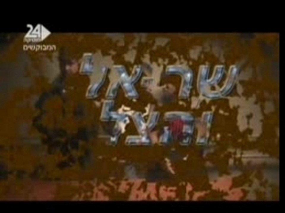 Israel Sar-El n Hatsel - At Oti Shotefet