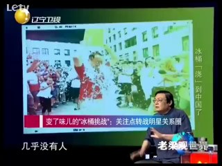 20140903 老梁观世界 冰桶“浇”到中国了