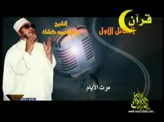 قصة عجيبة ... أنا السائل الأول للشيخ كشك