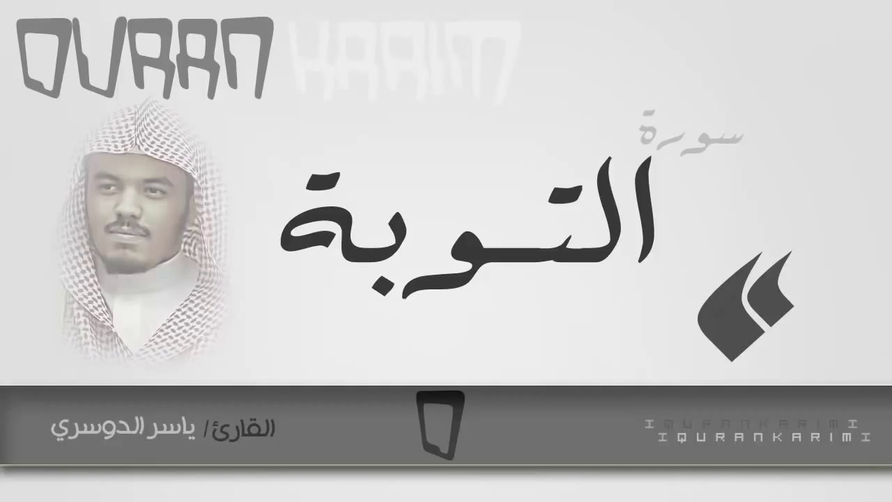 سورة التوبة - القارئ- ياسر الدوسري