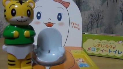 しまじろうのメロディートイレ トイレトレーニング