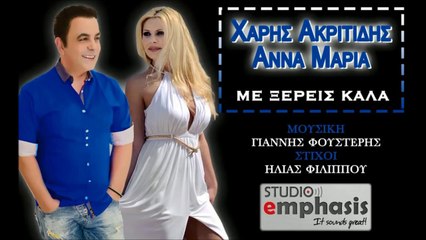 Χάρης Ακριτίδης & Αννα Μαρία - Με Ξέρεις Καλά
