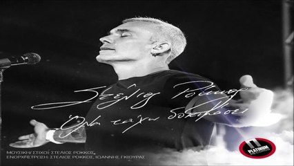 Στέλιος Ρόκκος - Όλα Τα 'Χω Δοκιμάσει (Digital Single)
