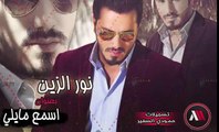 حفله نور الزين اسمع مايلي حصريا من احمد الكتلوني 2015
