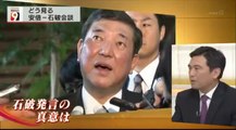 14 08 29 AK NW9　内閣改造　石破茂　会談