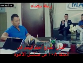 الفنان المبدع احمد فهمي في الحلقة 108 من مسلسل الاخوة