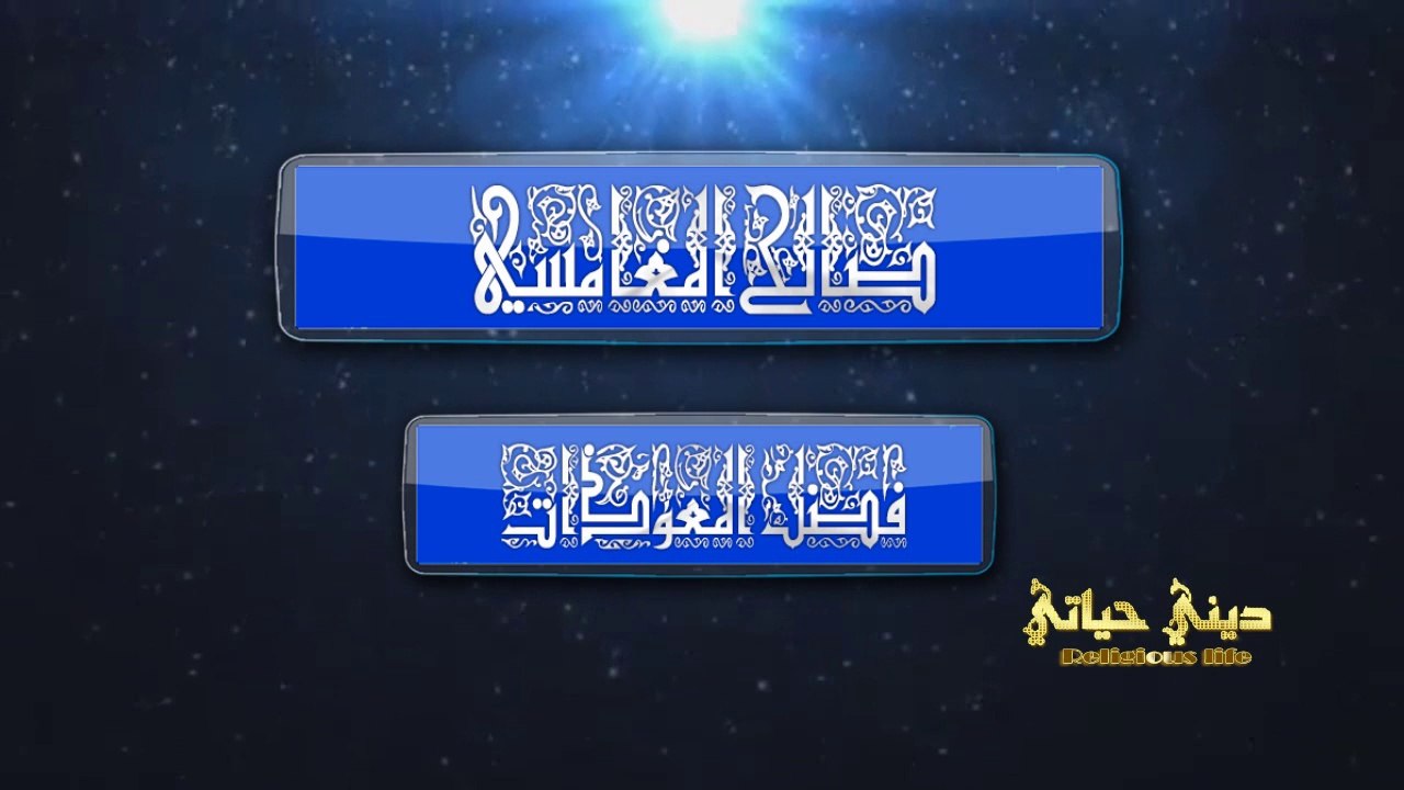 [ فضل المعوذات ] | صالح المغامسي .