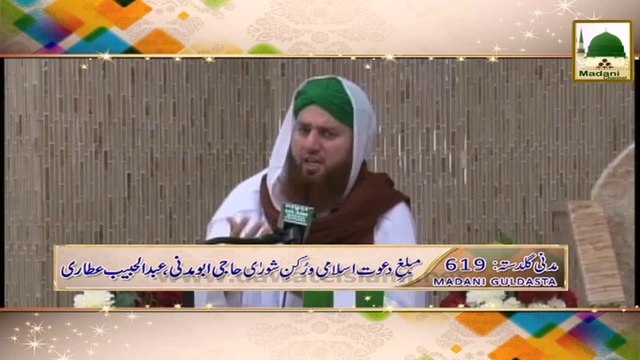 Madani Guldasta 619 - Tauba ki Ahmiyat - Haji Abdul Habib Attari
