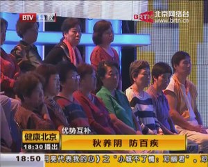 20140906 健康北京 秋养阴 防百疾