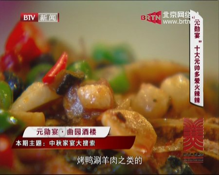 20140906 这里是北京 中秋家宴大搜索