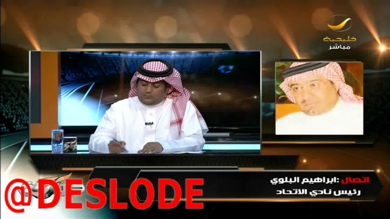 ابراهيم البلوي : حافظ المدلج يتكلم ويقول هذا غلط الاتحاد وانا متحمل ولن اجامل على حساب جمهور الاتحاد