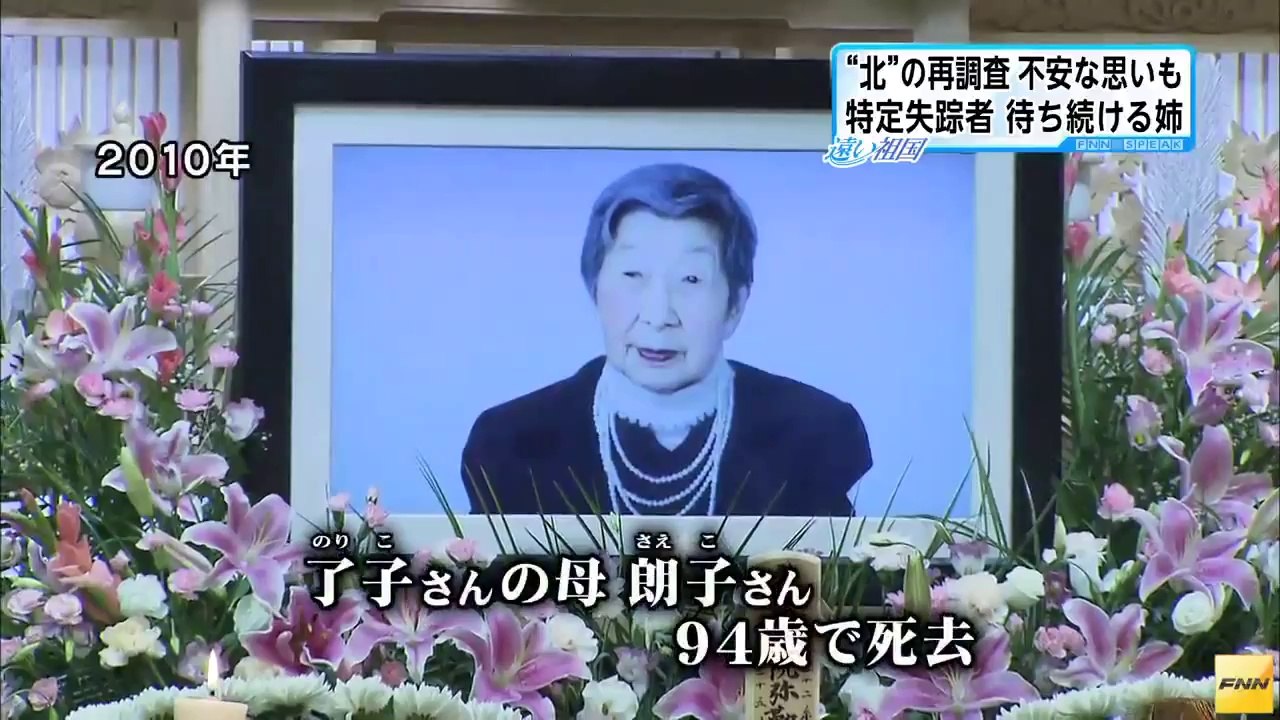 北朝鮮拉致「遠い祖国」 特定失踪者の家族を取材しました。(140902) (HD)