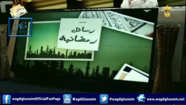 رسائل رمضانية -7- قناة رابعة 06/07/2014 للشيخ د.وجدي غنيم