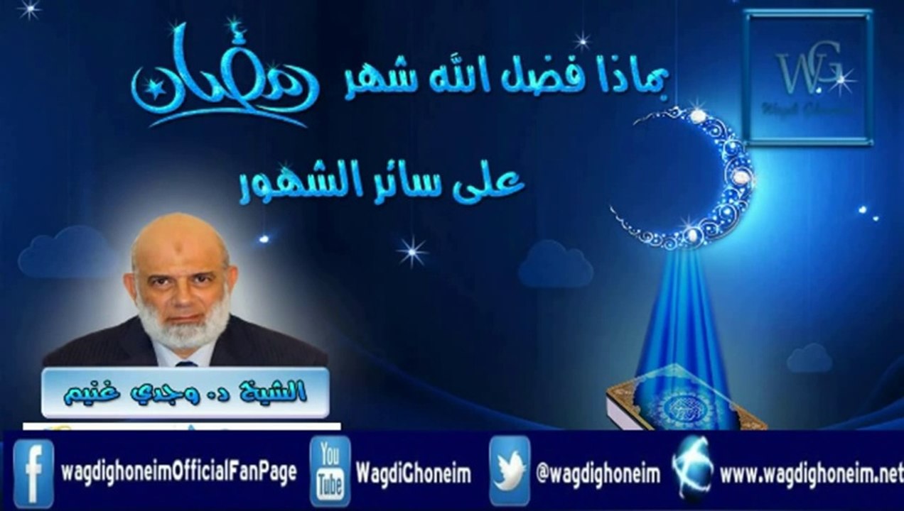 "بماذا فضل الله -شهر رمضان-" للشيخ د.وجدي غنيم
