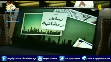 "رسائل رمضانية -15- قناة رابعة 14/07/2014" للشيخ د.وجدي غنيم