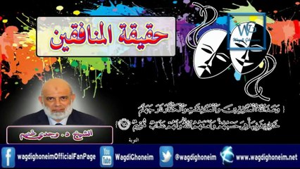 "حقيقة المنافقين" للشيخ د.وجدي غنيم