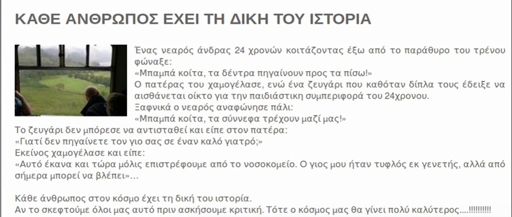 ΚΑΘΕ ΑΝΘΡΩΠΟΣ ΕΧΕΙ ΤΗ ΔΙΚΗ ΤΟΥ ΙΣΤΟΡΙΑ