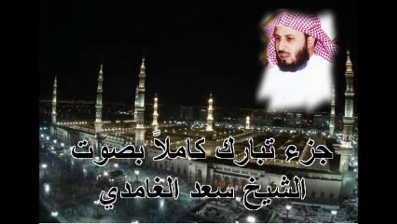جزء تبارك بصوت الشيخ سعد الغامدي