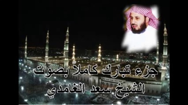 جزء تبارك بصوت الشيخ سعد الغامدي
