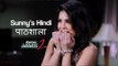 Sunny Leone goes to Hindi Paathshaala for Ragini MMS-2 (Children's Day Special)