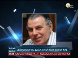 السادة المحترمون: وفاة البرلماني السابق أبو العز الحريرى بعد صراع مع المرض
