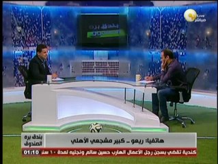 ريعو لـ بندق برة الصندوق: في ناس إعتزلت التشجيع بعد إعتزال محمود الخطيب