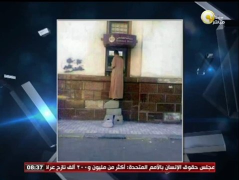 السادة المحترمون: صور ماكينة الصراف الآلي عشان المواطن يسحب منها فلوس لازم يقف على حجرين