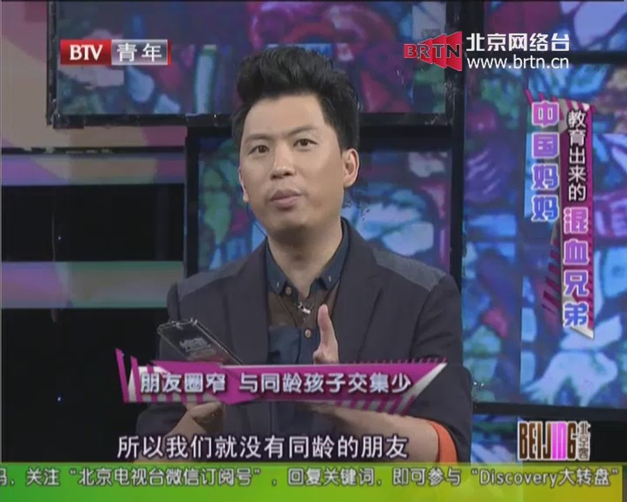 20140908 北京客 中国妈妈教育出来的混血兄弟