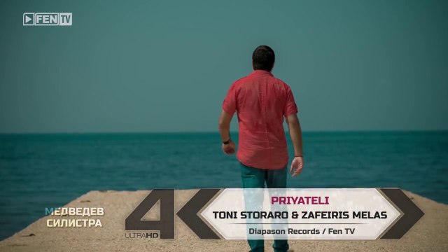 Ζαφείρης Μελάς & Toni Storaro - Φίλοι (Priqteli) / ТОНИ СТОРАРО & ЗАФИРИС МЕЛАС – Приятели