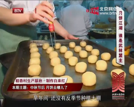 20140908 这里是北京 中秋节后 月饼去哪儿了