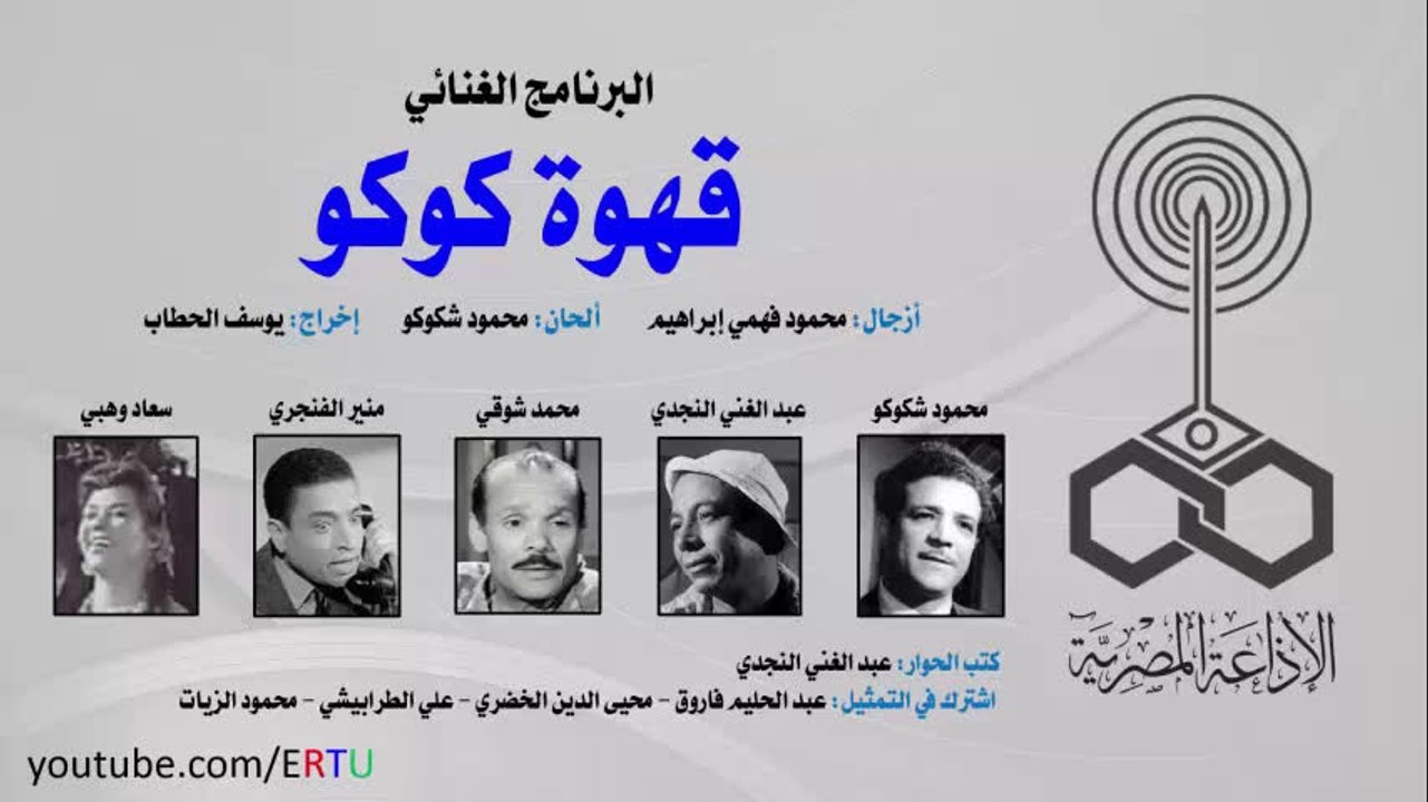 البرنامج الغنائي: قهوة كوكو