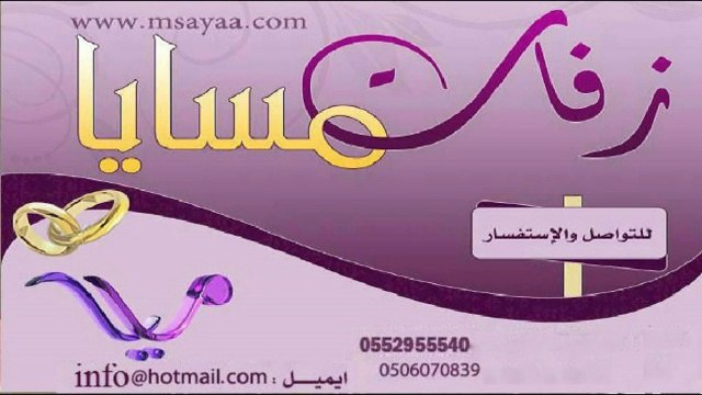 اخيرا زانت الدنيا بدون موسيقى زفات مسايااااا 0552955540