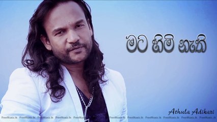Mata Himi Nathi - Athula Adikari Audio From www.FreeMusic.lk