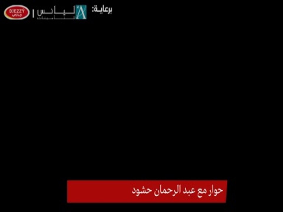 interview exclusif avec Hachoud Abderrahamane حوار حصري مع عبد الرحمان حشود