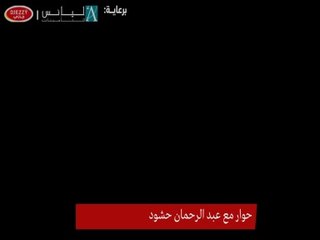 interview exclusif avec Hachoud Abderrahamane حوار حصري مع عبد الرحمان حشود