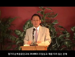 주일설교 20140831 - 때를 따라 돕는 은혜(히4:16)