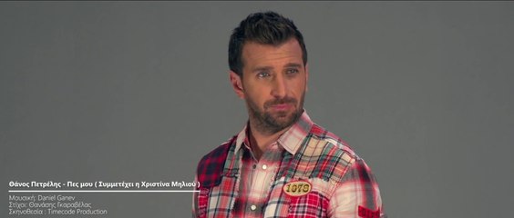 Θάνος Πετρέλης ft Χριστίνα Μηλιού - Πες μου ( Official Video 2014 )