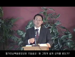 주일설교 20140907 - 왜 그렇게 쉽게 상처를 받는가?(고후4:7-10)