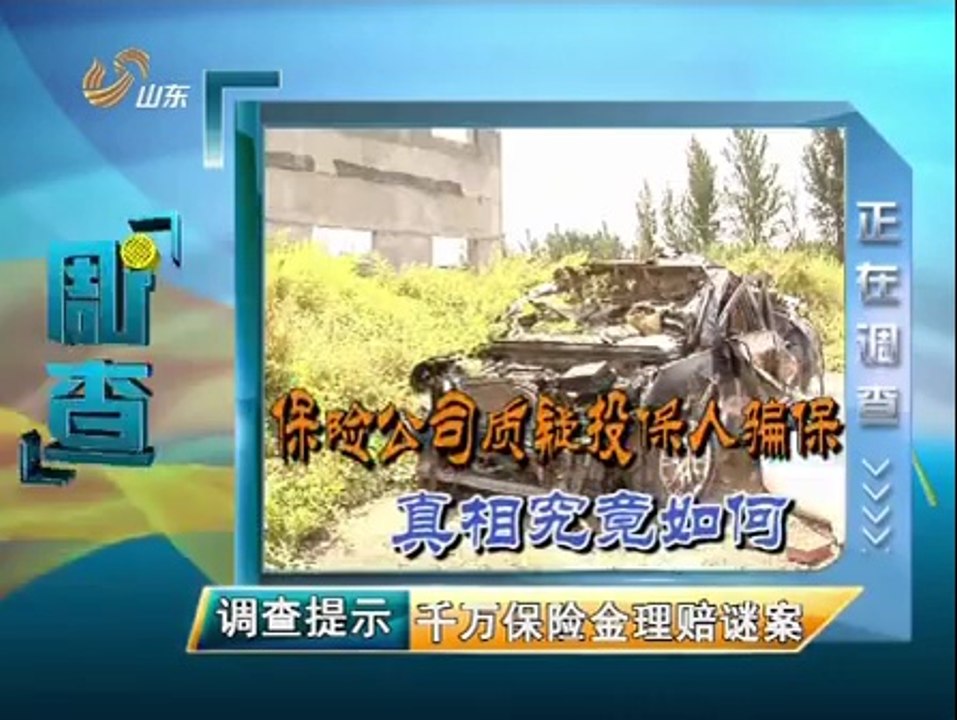 20140910 调查 千万保险金理赔谜案