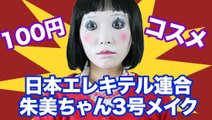 100円コスメで☆日本エレキテル連合朱美ちゃん3号メイク/ハロウィン・忘年会