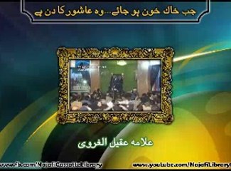 جب خاک خون ہوجائے تو وہ عاشور کا دن ہے ۔ مولانا عقیل الغروی