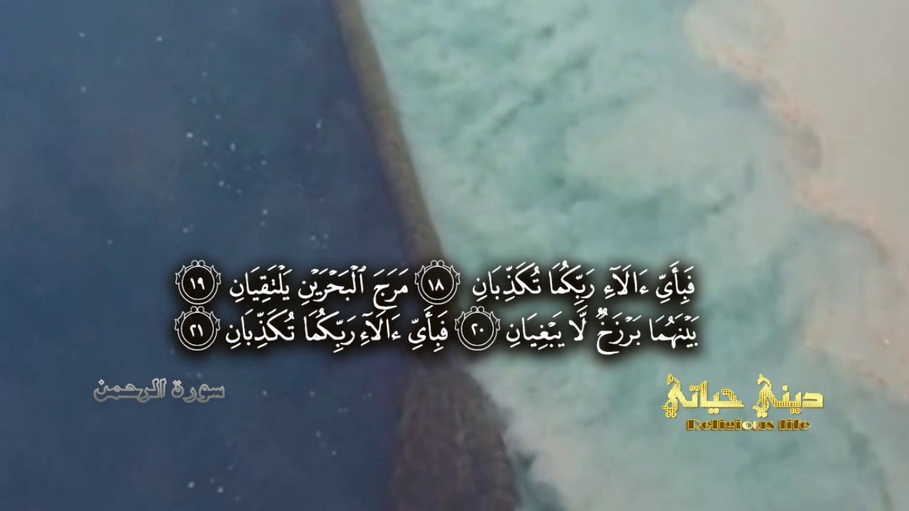 { مَرَجَ الْبَحْرَيْنِ يَلْتَقِيَانِ } .
