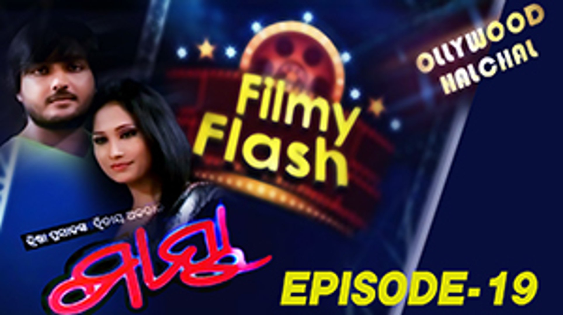 Maya Latest Odia Movie | Filmy Flash Episode - 19 | Latest Oriya Movie News | OdiaOne