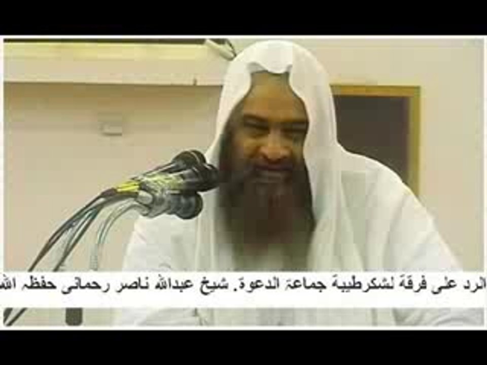 الرد على فرقة لشكرطيبة جماعۃ الدعوۃ. شیخ عبداللہ ناصر رحمانی
