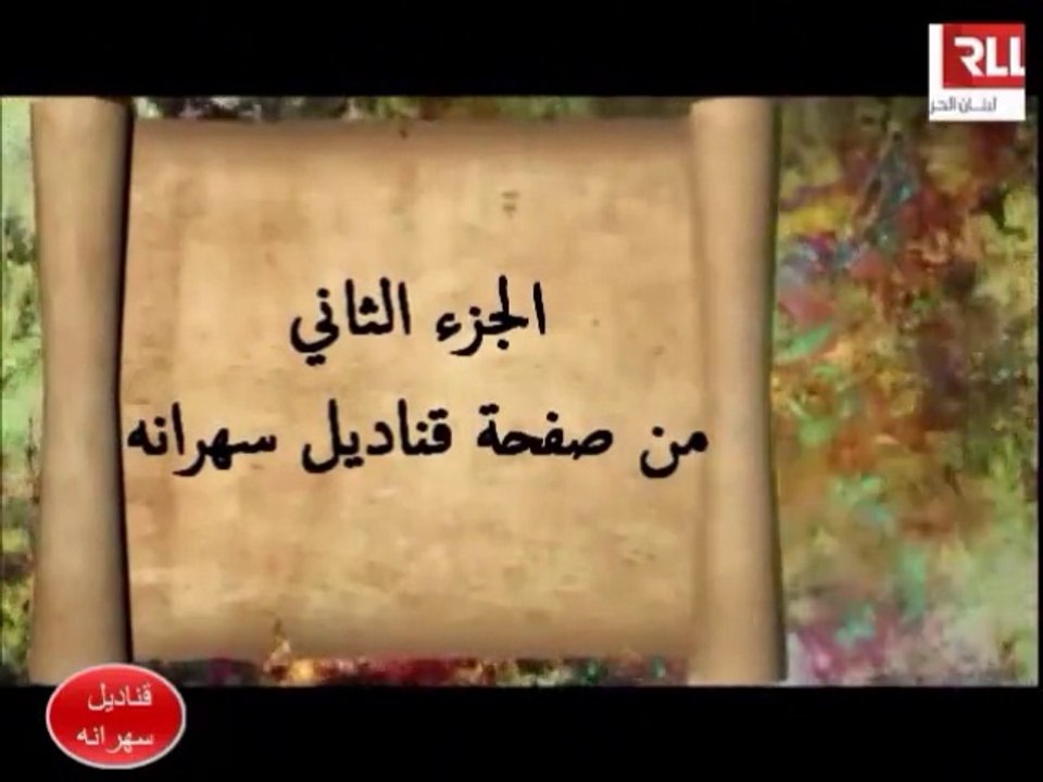 الحلقة الثانية من اقلام شعراء الصفحة الالكترونية قناديل سهرانه عبر أثير اذاعة لبنان الحر