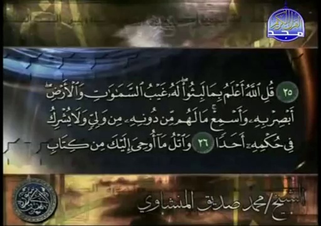 سورة الكهف بصوت الشيخ محمد صديق المنشاوي